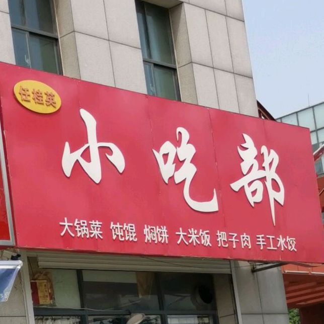 任桂英小吃铺(千佛塔北路店)