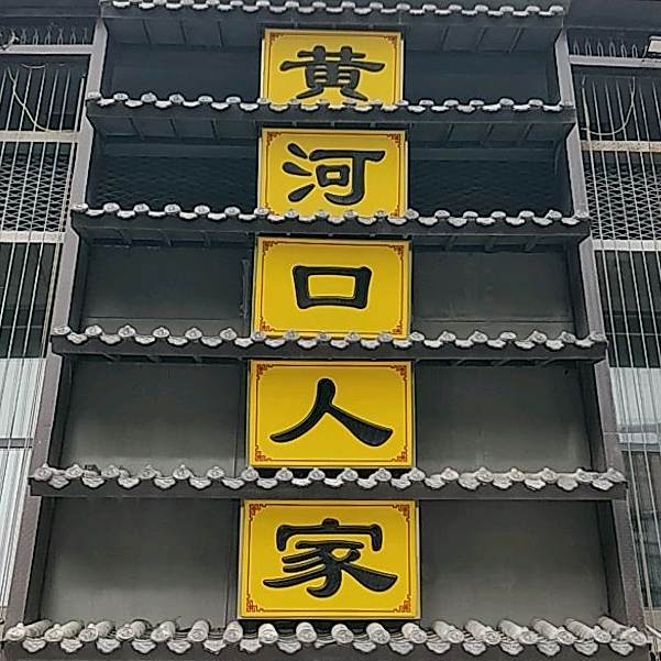 黄河口人家(金辰店)