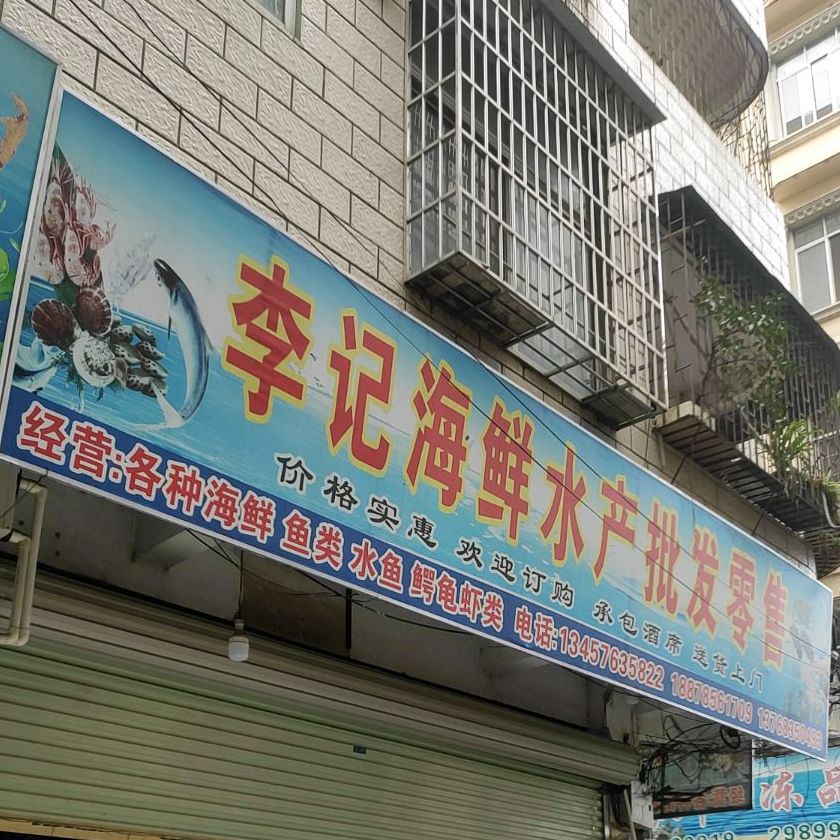 李海鲜鲜水产