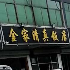 金家饭店