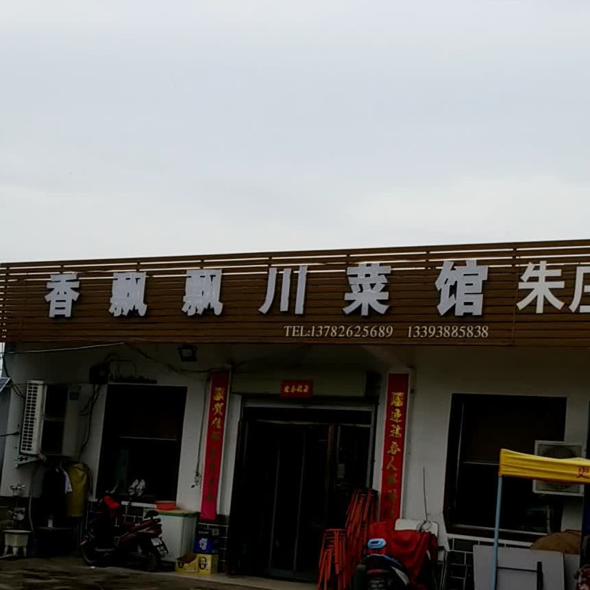 香飘飘穿菜馆(黄河路店)