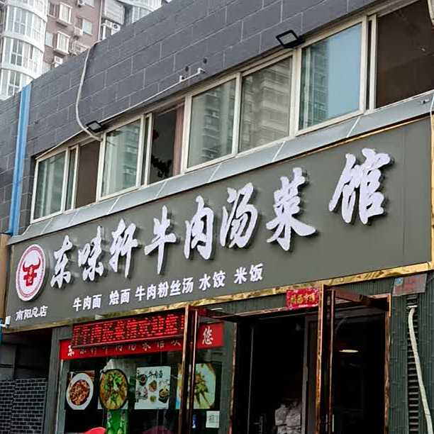 栗记东位轩牛肉汤菜馆(南阳总店)