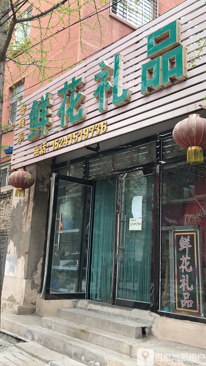 馨雅亭鲜花礼品