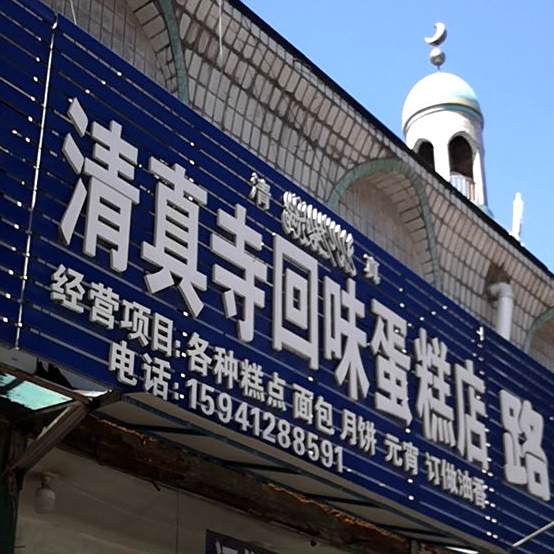清真寺回味蛋糕店
