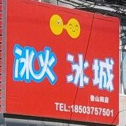 火锅冰橙火栗连锁店(健康路店)