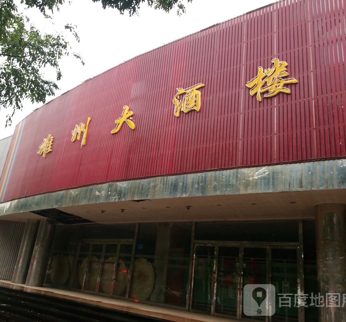 雄州大酒楼