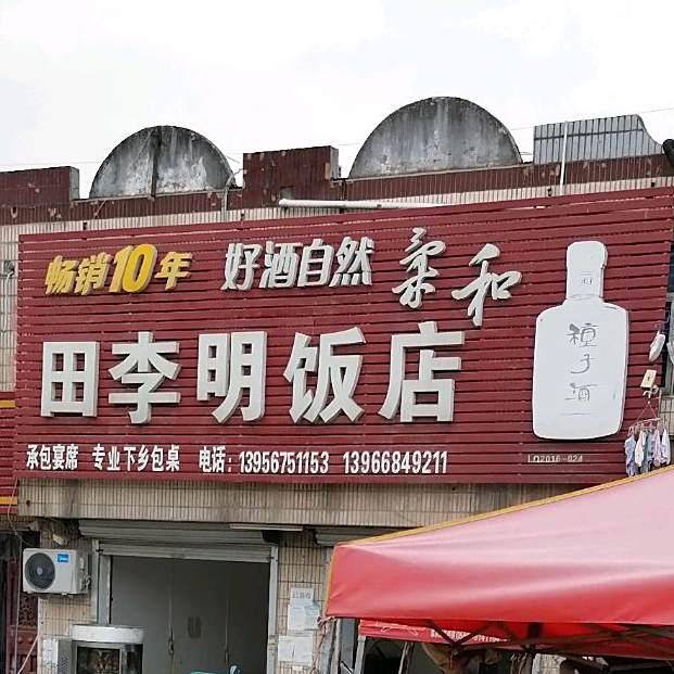 田李明饭店
