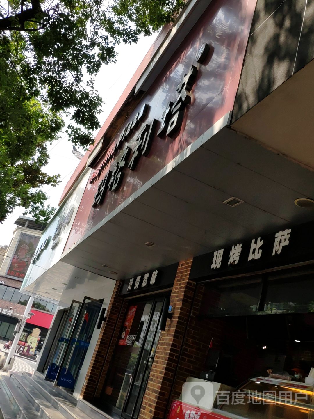 玛格利塔现烤披萨·意面(瑞昌店)