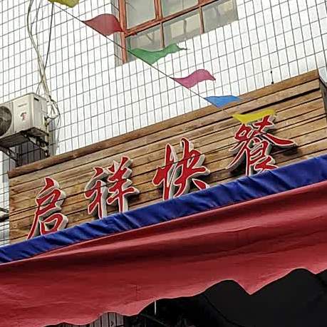 启祥快餐(山西省吕梁市孝义市楼东步行街店)