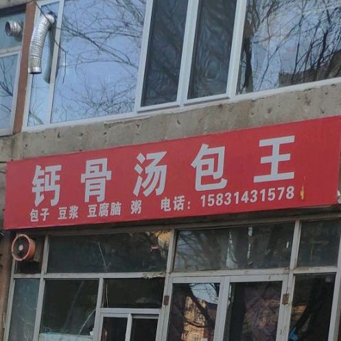 钙骨唐曹王(南园小区店)