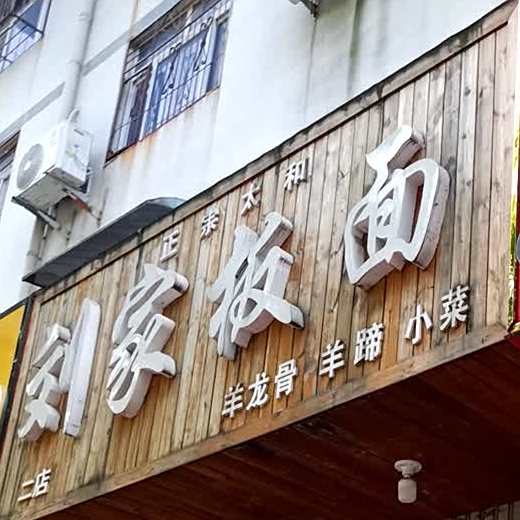 刘家拌面2店(双清路店)