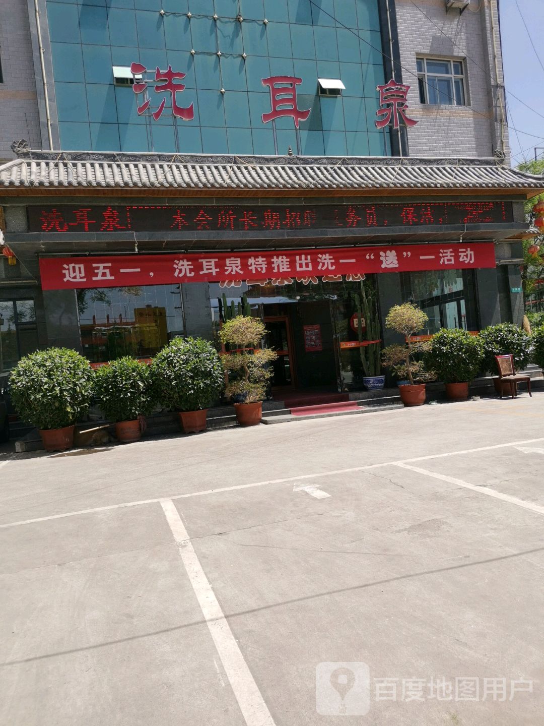 洗耳天泉浴