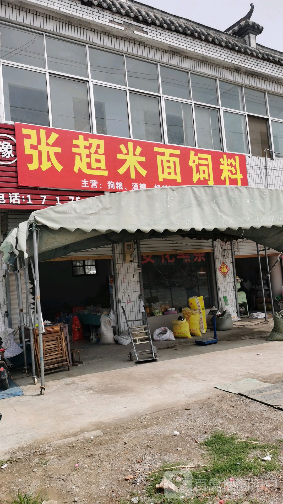 张超米面饲料店