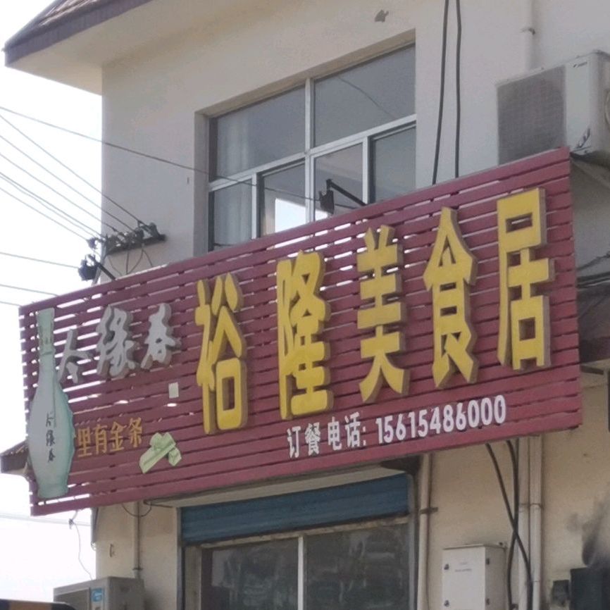 裕隆美食居