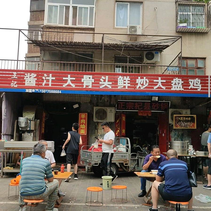 王记酱汁大骨头粉炒大盘鸡