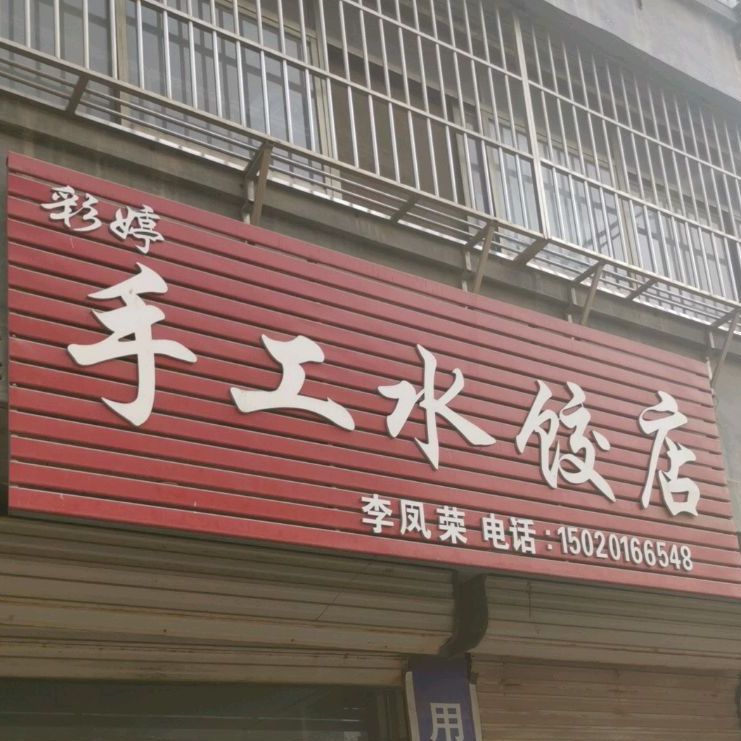 彩婷手工水饺店