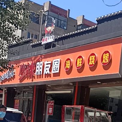 麻辣朋友圈海鲜烧烤(青年20号街坊店)