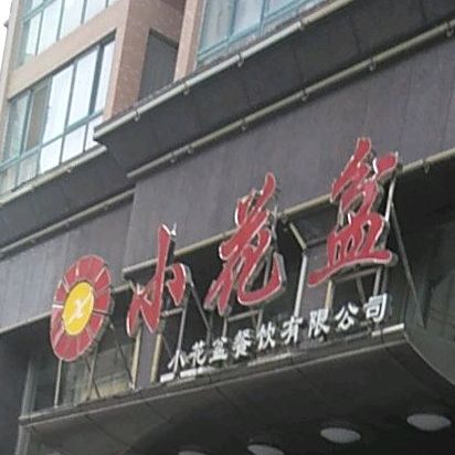 小华盆(汉江路店)