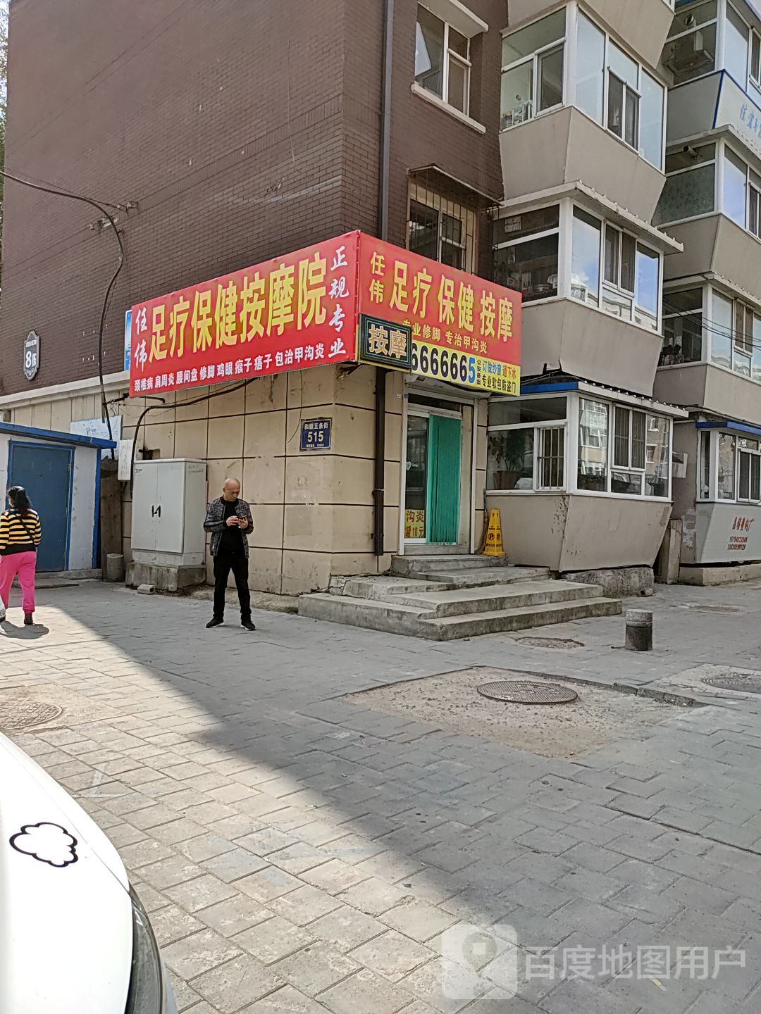 任伟足疗保险按摩院