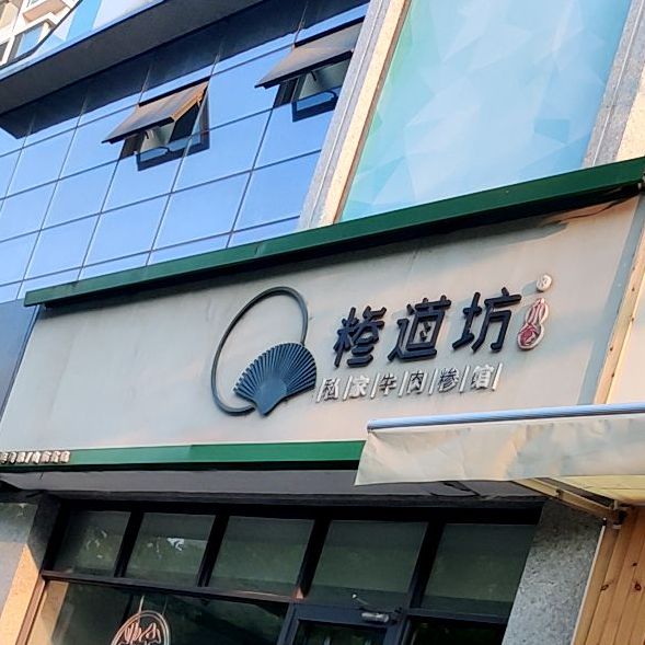 糁道坊·私家牛肉酒馆
