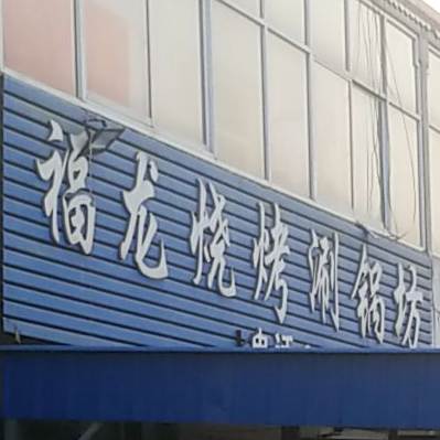 福龙烧烤涮锅坊
