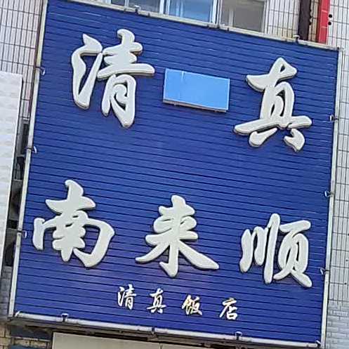 清真南来顺清真饭店