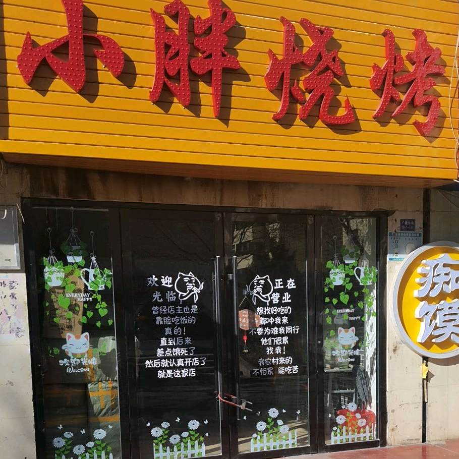 小胖烧烤(神舟路店)