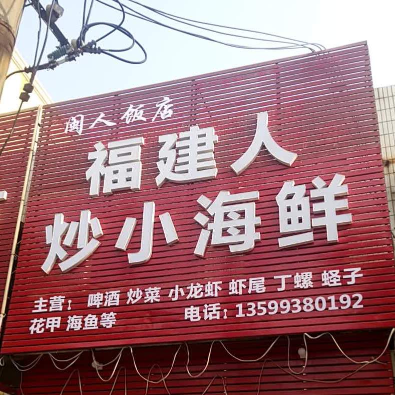 闽人饭店福建人炒小海鲜(花园路店)