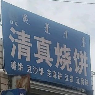 清真家烧饼(迎金路店)