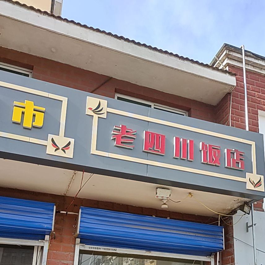 老四川返点(绿苑路店)