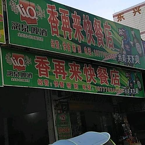 香再来快餐店