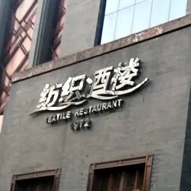 如意针织酒楼(红星东路店)