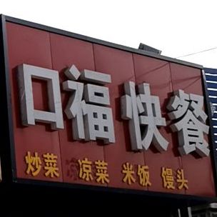 口服快餐店