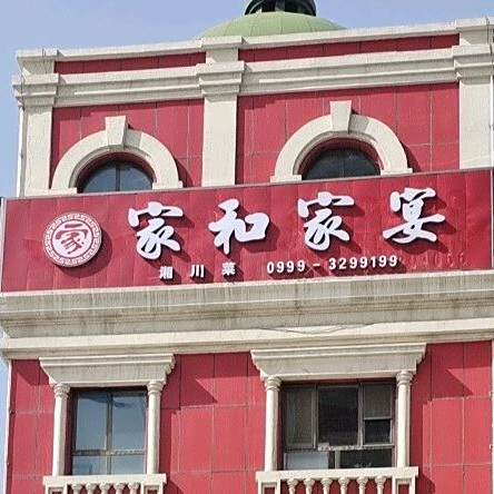 佳和家宴