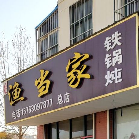 渔当家铁锅炖(总店)