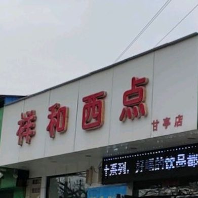 祥和禧点(甘亭店)