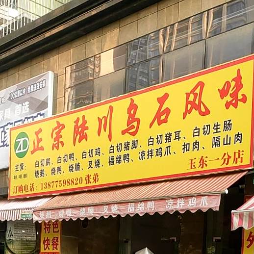 正宗陆川乌石风味(玉东一分店)