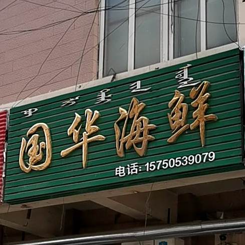 市场场国华海鲜(福园小区店)
