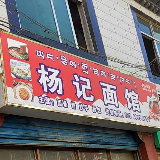 杨氏面馆(德吉支路店)