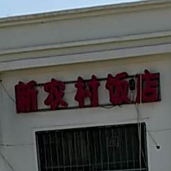 新农村饭店(219省道店)