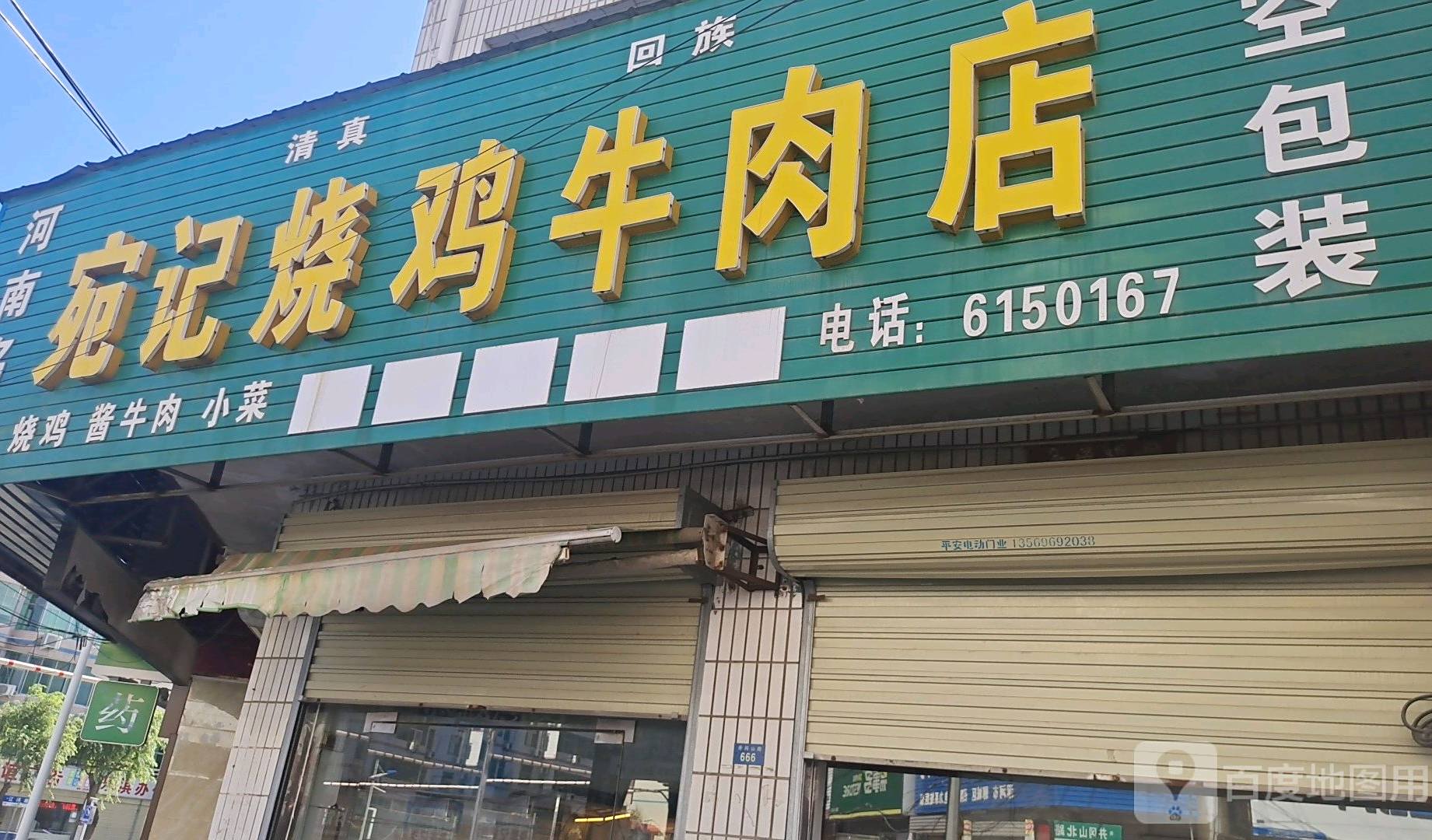 宛记烧鸡店·清真回族(辽河路店)