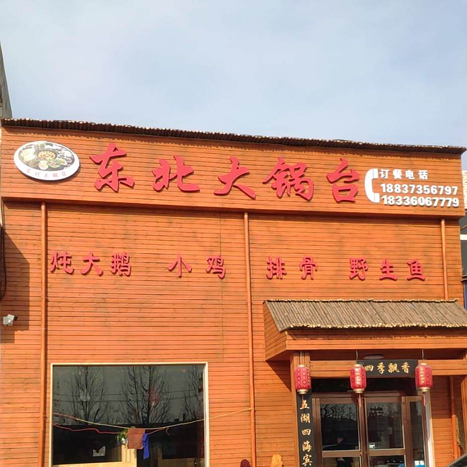 东北大灶台