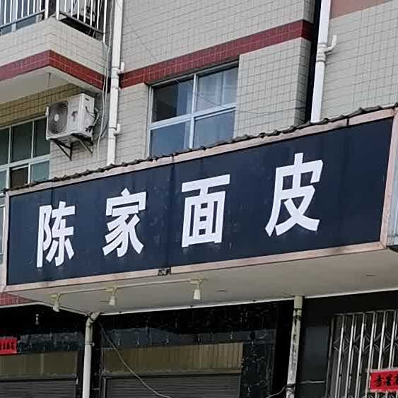 陈家面皮