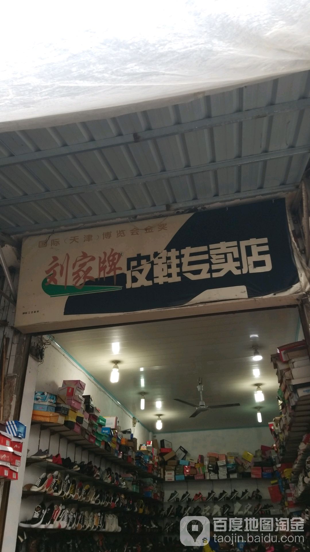 固始县刘家牌皮鞋专卖店