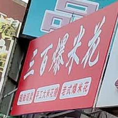 三百冰淇淋(中央大街店)