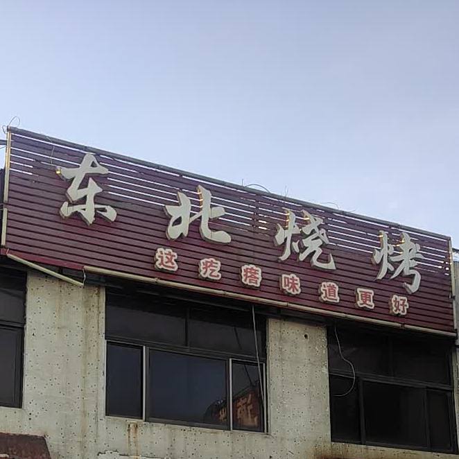 东北烧烤