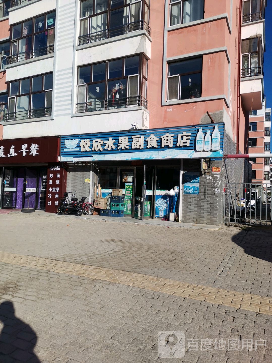 悦欣水果副食商店