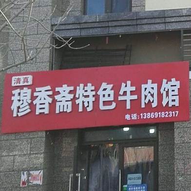 清真穆香斋特色牛肉馆
