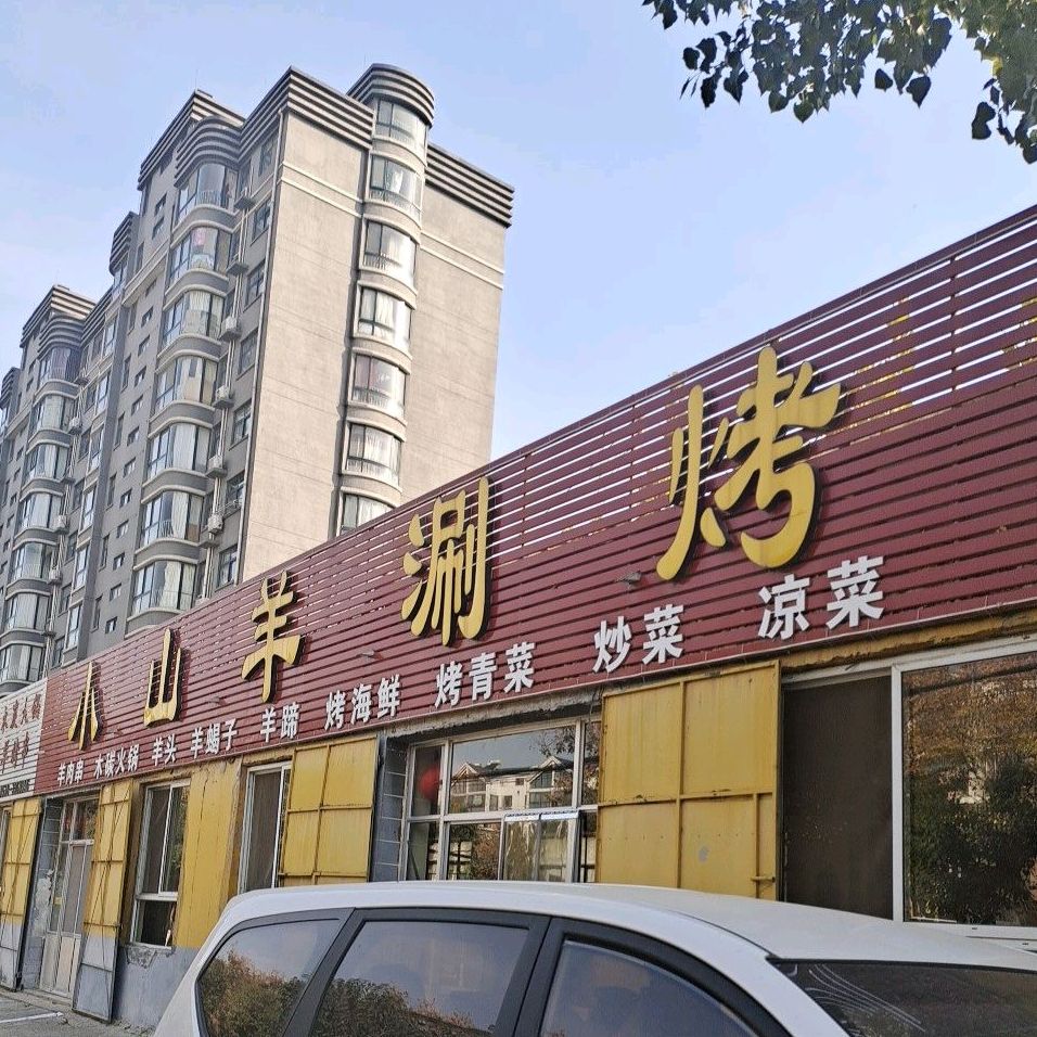 小山羊庄涮烤