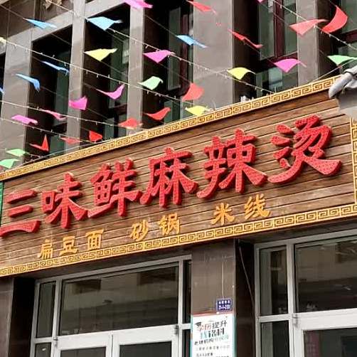 三味仙麻辣烫